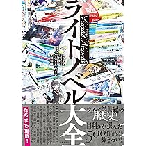 ライトノベル50年・読んでおきたい100冊 | 太田 祥暉, kappe |本